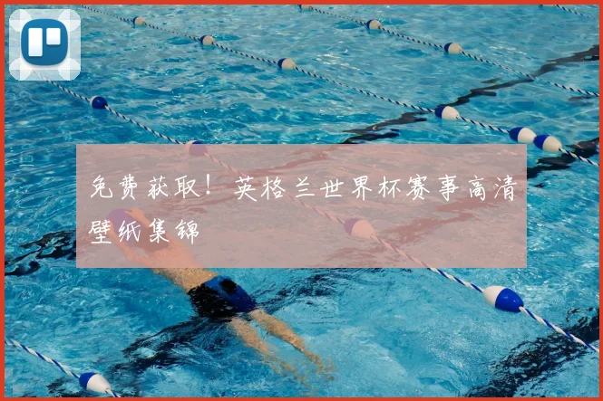 免费获取!英格兰世界杯赛事高清壁纸集锦