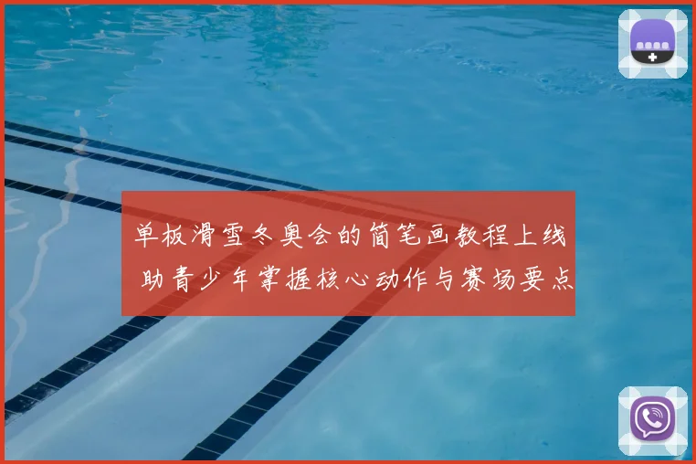 单板滑雪冬奥会的简笔画教程上线 助青少年掌握核心动作与赛场要点