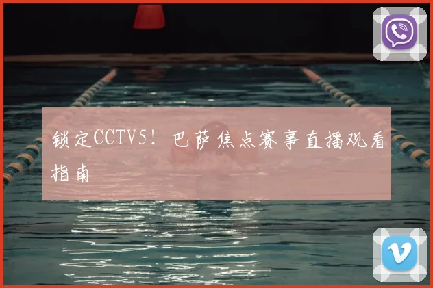 锁定CCTV5！巴萨焦点赛事直播观看指南