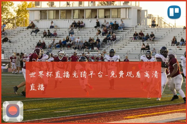 世界杯直播竞猜平台_免费观看高清直播