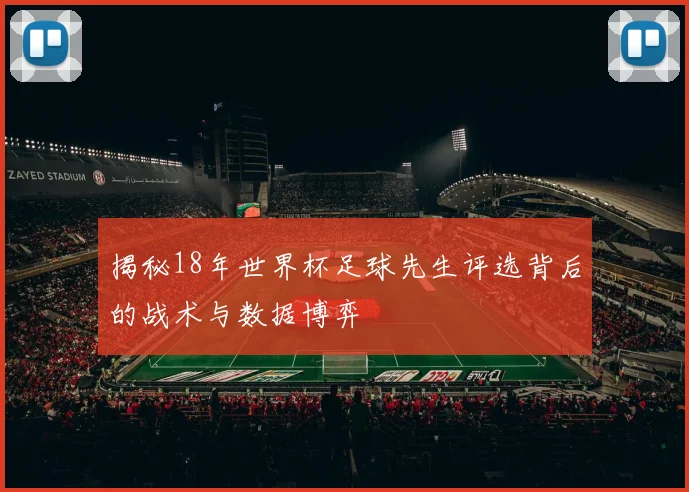揭秘18年世界杯足球先生评选背后的战术与数据博弈