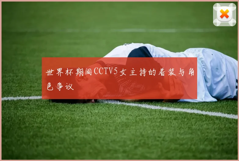 世界杯期间CCTV5女主持的着装与角色争议