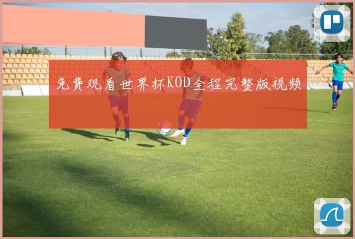 免费观看世界杯KOD全程完整版视频