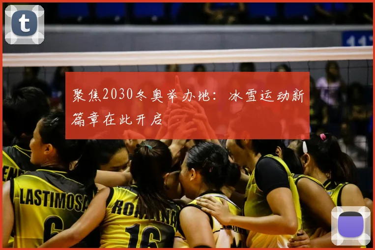 聚焦2030冬奥举办地：冰雪运动新篇章在此开启