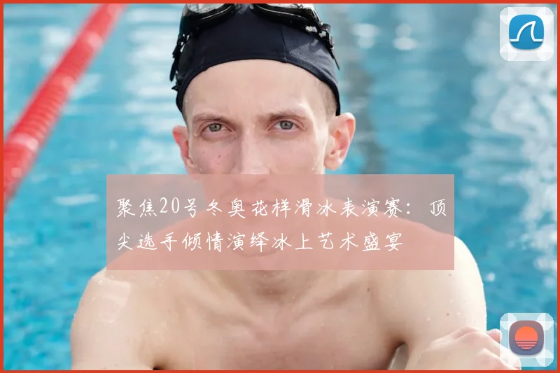 聚焦20号冬奥花样滑冰表演赛：顶尖选手倾情演绎冰上艺术盛宴
