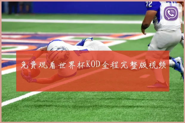 免费观看世界杯KOD全程完整版视频