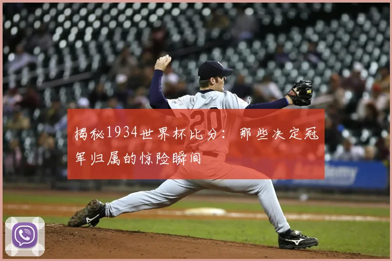 揭秘1934世界杯比分:那些决定冠军归属的惊险瞬间
