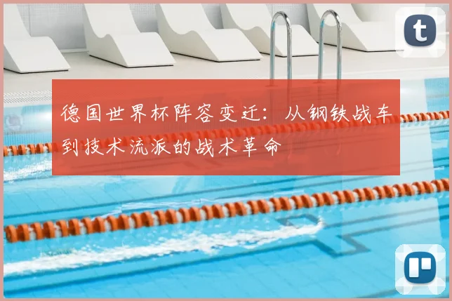 德国世界杯阵容变迁:从钢铁战车到技术流派的战术革命