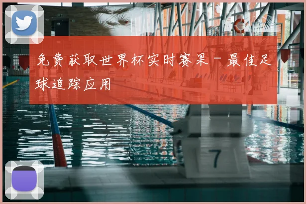 免费获取世界杯实时赛果 - 最佳足球追踪应用