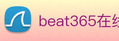 beat365在线唯一官网登录 Logo
